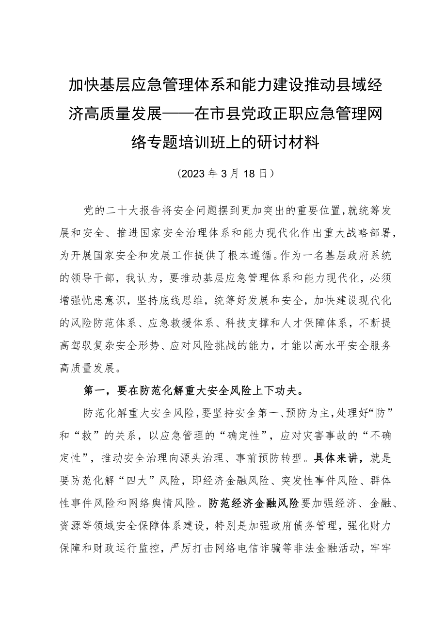 2023年在市县党政正职应急管理网络专题培训班上的研讨材料.docx_第1页