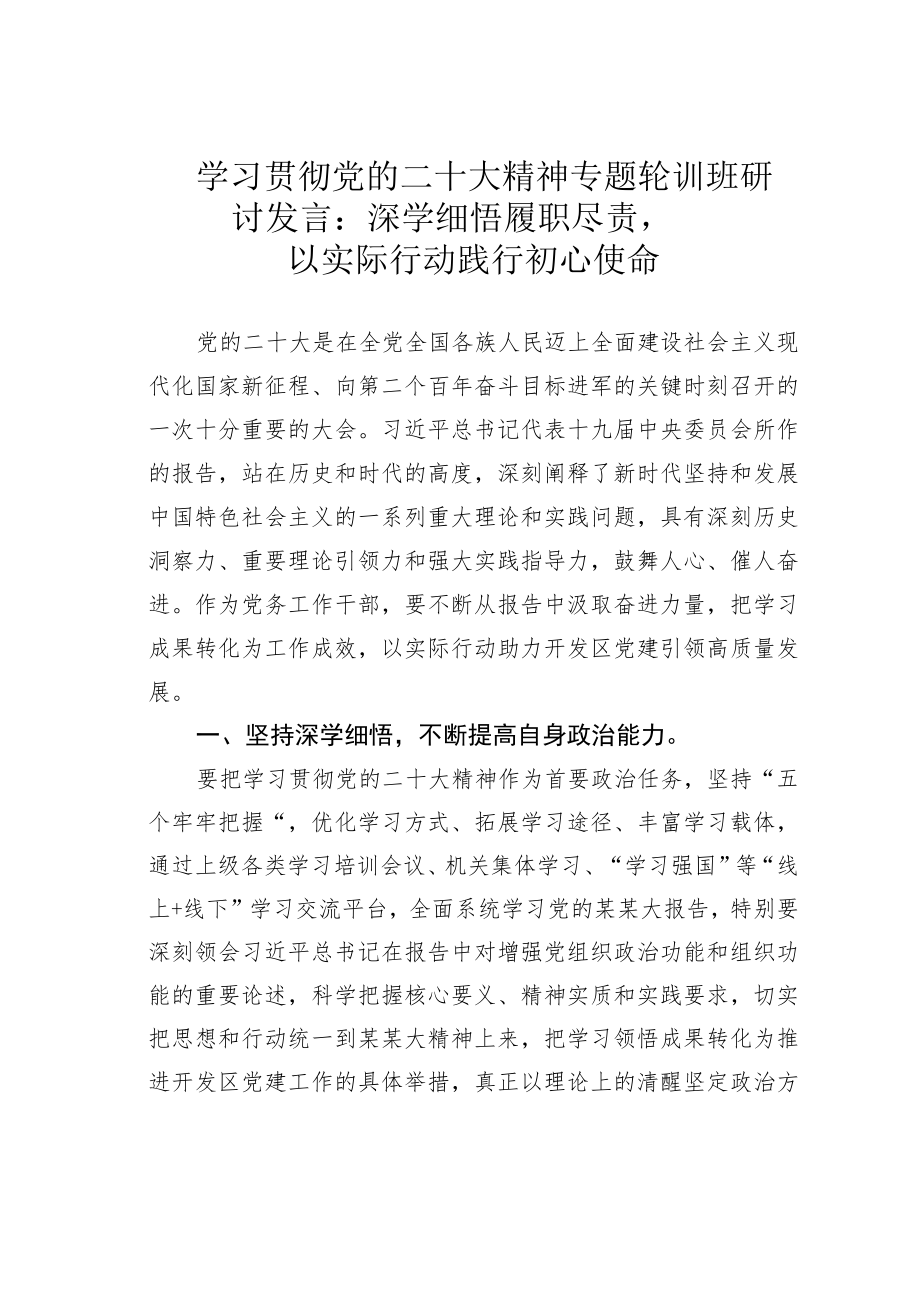 学习贯彻党的二十大精神专题轮训班研讨发言：深学细悟履职尽责以实际行动践行初心使命.docx_第1页