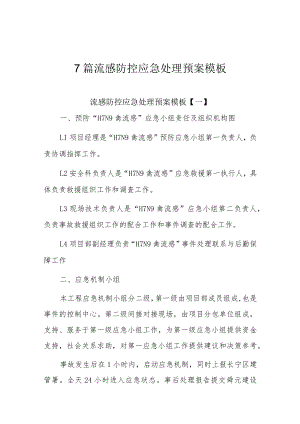 7篇流感防控应急处理预案模板.docx