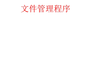 文件管理程序.ppt