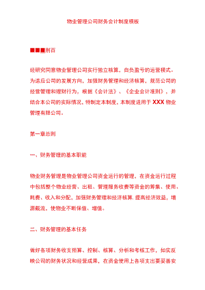 物业管理公司财务会计制度模板.docx