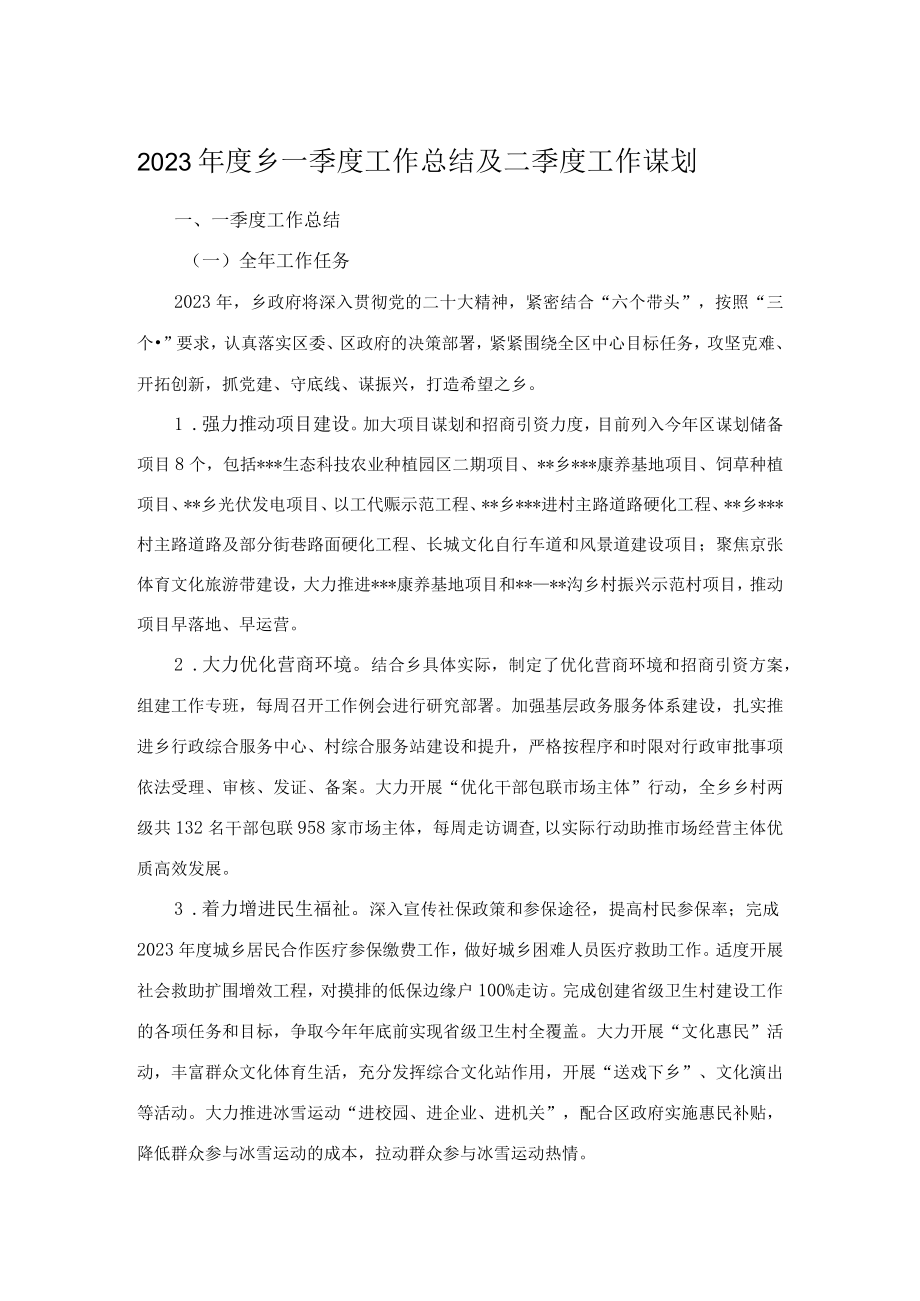 2023年度乡一季度工作总结及二季度工作谋划.docx_第1页