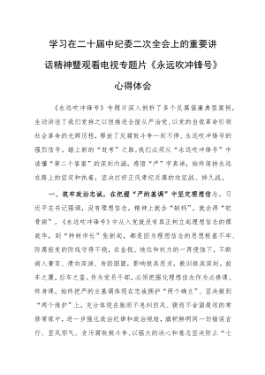 【共5篇】年轻干部学习贯彻2023学习二十届中纪委二次全会上的重要讲话精神心得感想.docx