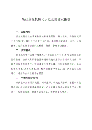 果业全程机械化示范基地建设指引.docx