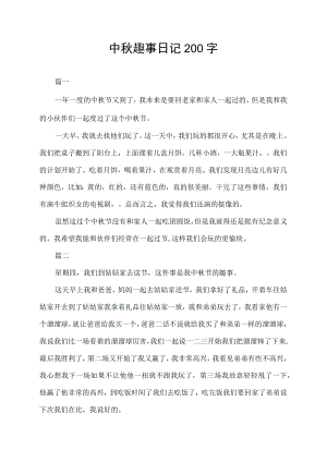 中秋趣事日记200字.docx