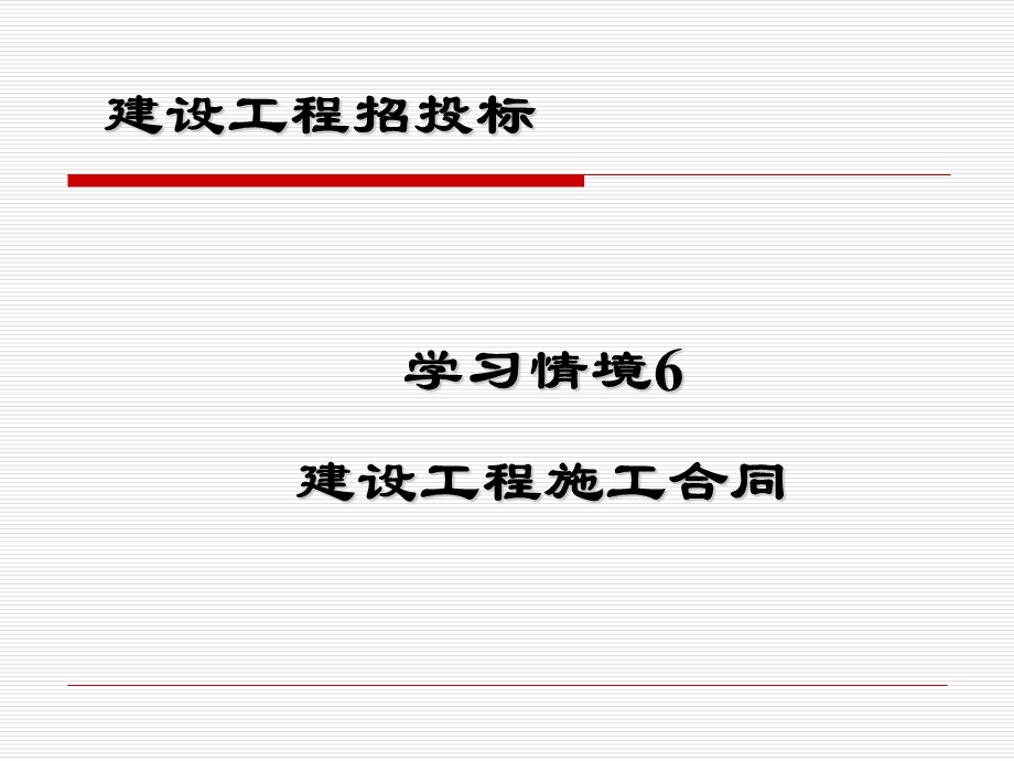 情境6建设工程施工合同管理.ppt_第1页