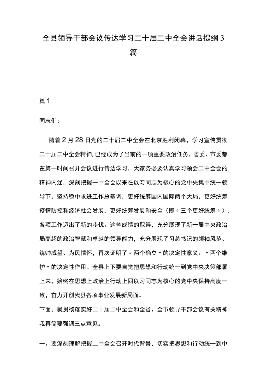 全县领导干部会议传达学习二十届二中全会讲话提纲3.docx_第1页