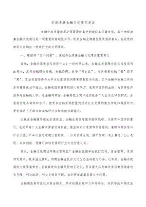 打造清廉金融文化要求发言.docx