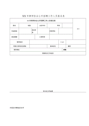 XX市律师协会公开招聘工作人员报名表.docx