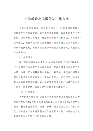 小学教育惠民服务站工作方案.docx