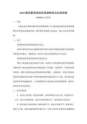 医院新冠疫苗应急接种反应应急预案.docx