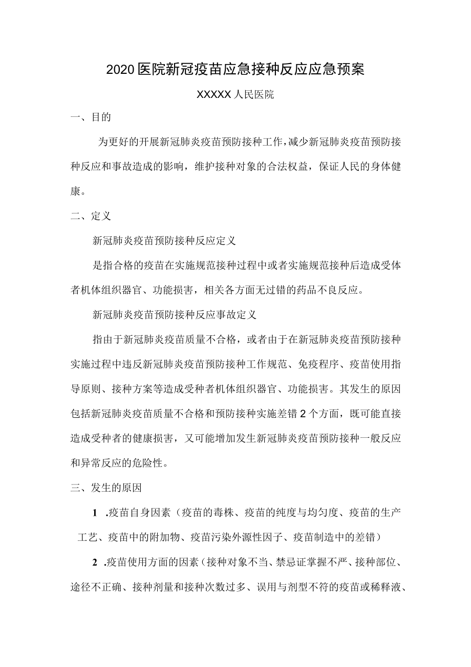 医院新冠疫苗应急接种反应应急预案.docx_第1页