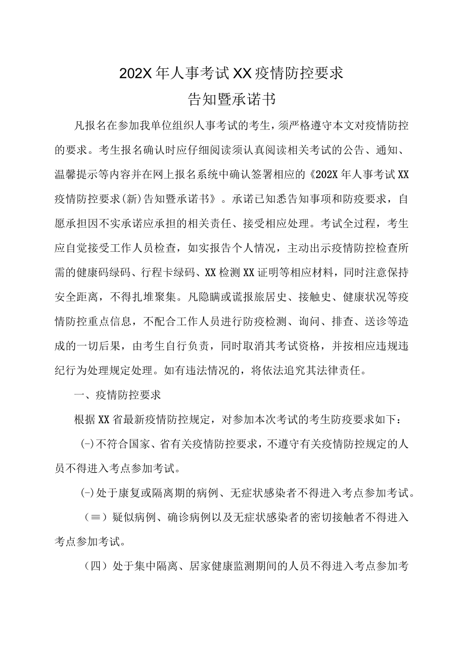 202X年人事考试XX疫情防控要求告知暨承诺书.docx_第1页