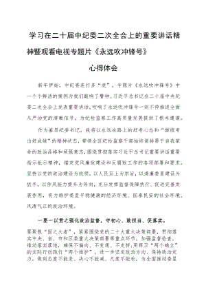 【共3篇】党员领导干部学习贯彻2023学习二十届中纪委二次全会上的重要讲话精神心得体会范文.docx