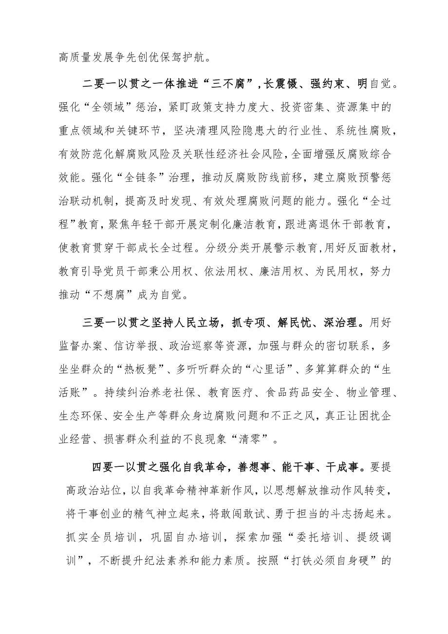 【共3篇】党员领导干部学习贯彻2023学习二十届中纪委二次全会上的重要讲话精神心得体会范文.docx_第2页