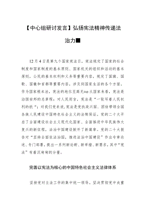 【中心组研讨发言】弘扬宪法精神 传递法治力量.docx