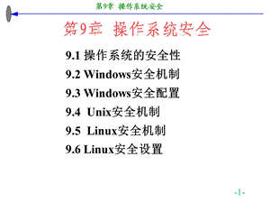 操作系统安全机制.ppt