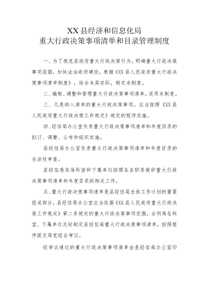 XX县经济和信息化局重大行政决策事项清单和目录管理制度.docx