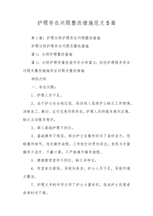 护理存在问题整改措施范文5篇.docx