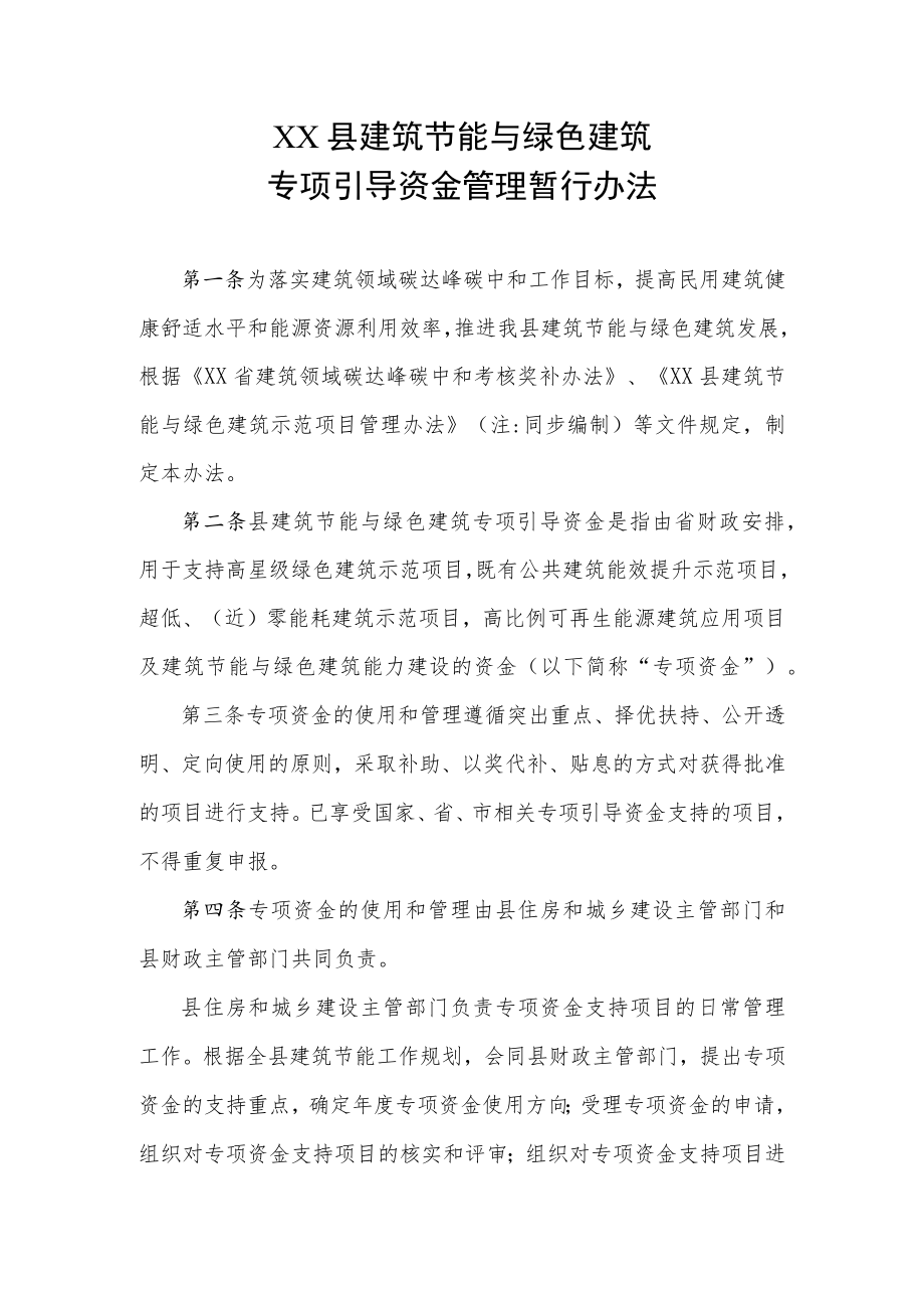 XX县建筑节能与绿色建筑专项引导资金管理暂行办法.docx_第1页