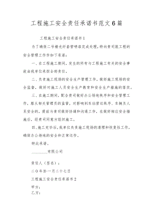 工程施工安全责任承诺书范文6篇.docx