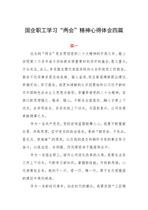 国企职工学习“两会”精神心得体会四篇.docx