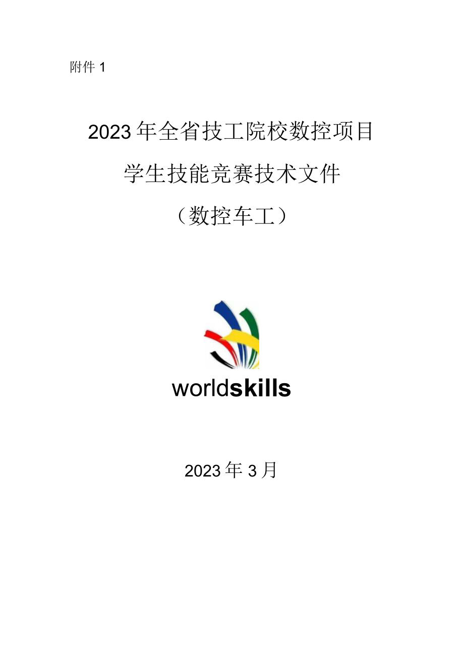 2023年全省技工院校数控项目学生技能竞赛技术文件.docx_第1页