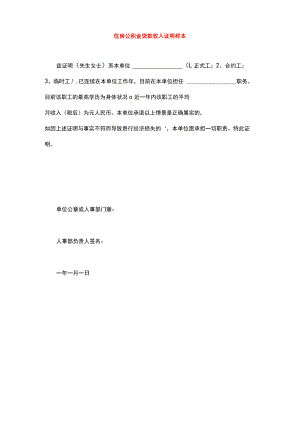 住房公积金贷款收入证明样本.docx