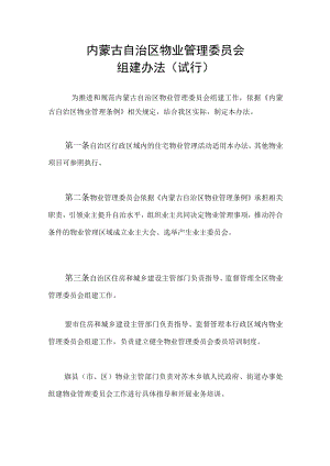 内蒙古自治区物业管理委员会组建办法.docx