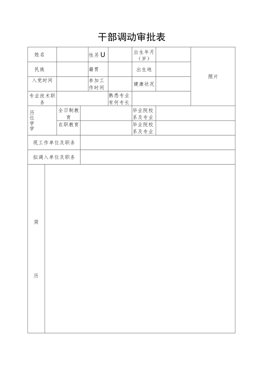 干部调动审批表.docx_第1页