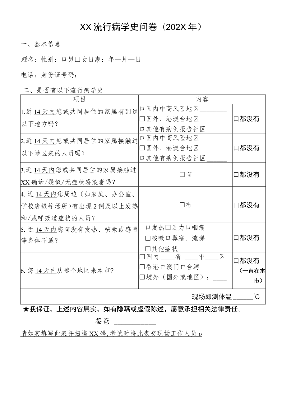 XX流行病学史问卷(202X年).docx_第1页