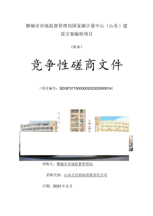 聊城市市场监督管理局国家碳计量中心（山东）建设方案编制.docx