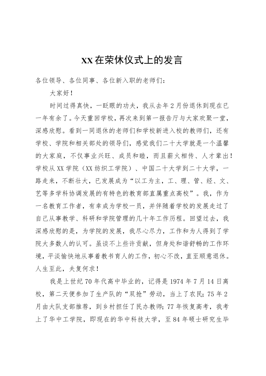 XX在荣休仪式上的发言.docx_第1页