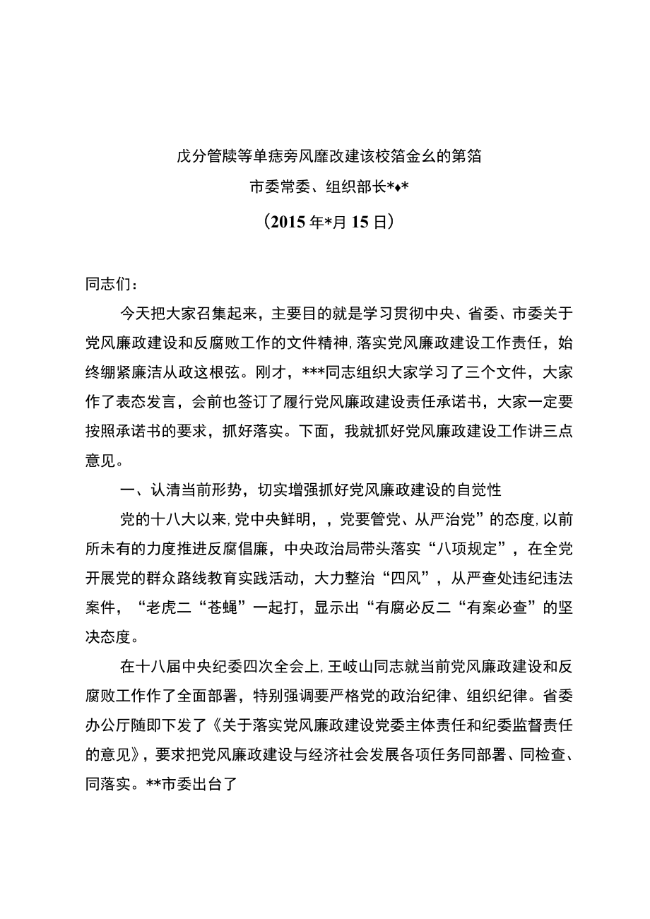 在分管单位党风廉政建设谈话会上的讲话.docx_第1页