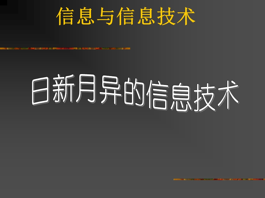 日新月异的信息技术——钱晨.ppt_第1页