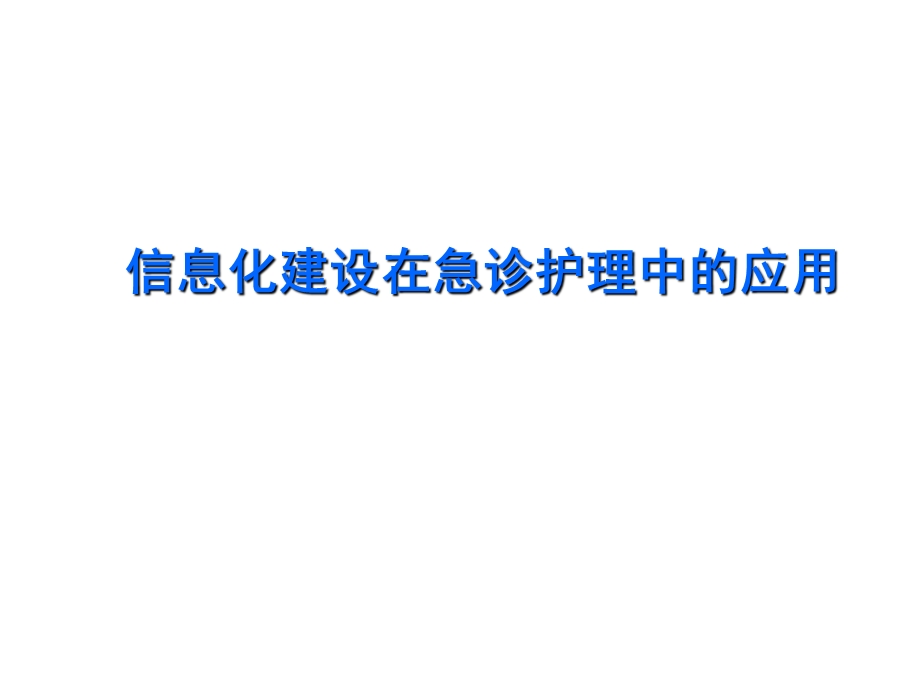 急诊信息化建设课件.ppt_第1页