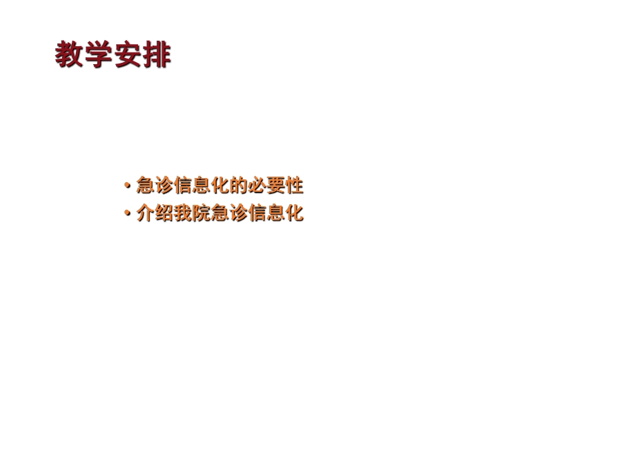 急诊信息化建设课件.ppt_第2页