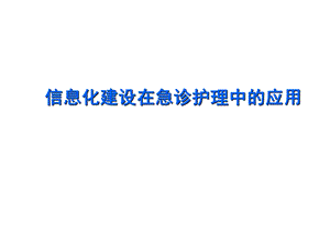 急诊信息化建设课件.ppt