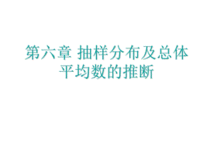 心理与教育统计学07.ppt