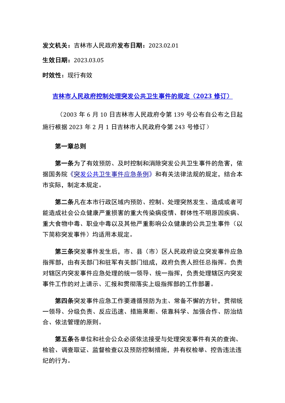 吉林市人民政府控制处理突发公共卫生事件的规定（2023修订）.docx_第1页