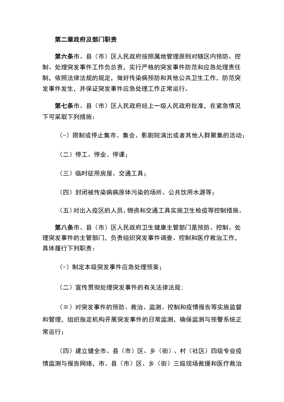 吉林市人民政府控制处理突发公共卫生事件的规定（2023修订）.docx_第2页