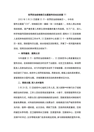 世界防治结核病日主题宣传活动总结 篇11.docx