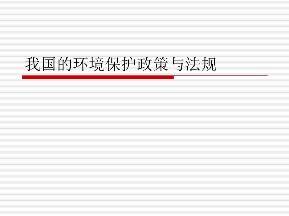 我国的环境保护政策与法规.ppt_第1页