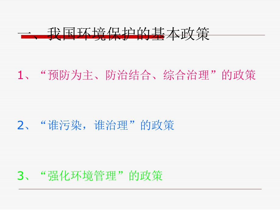 我国的环境保护政策与法规.ppt_第2页