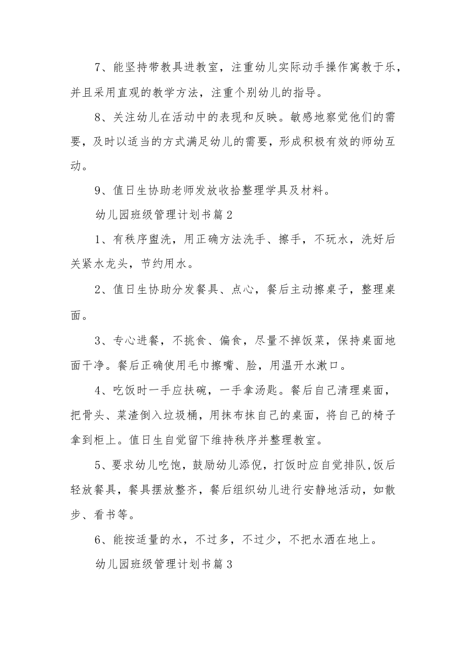 幼儿园班级管理计划书范文8篇.docx_第2页