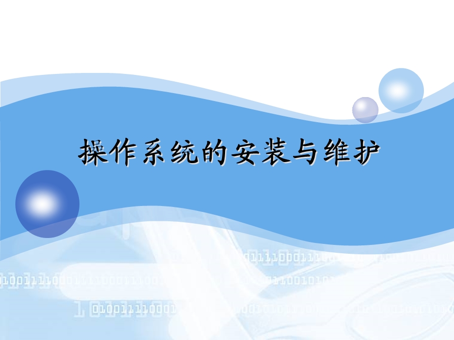 操作系统的安装与维护.ppt_第1页