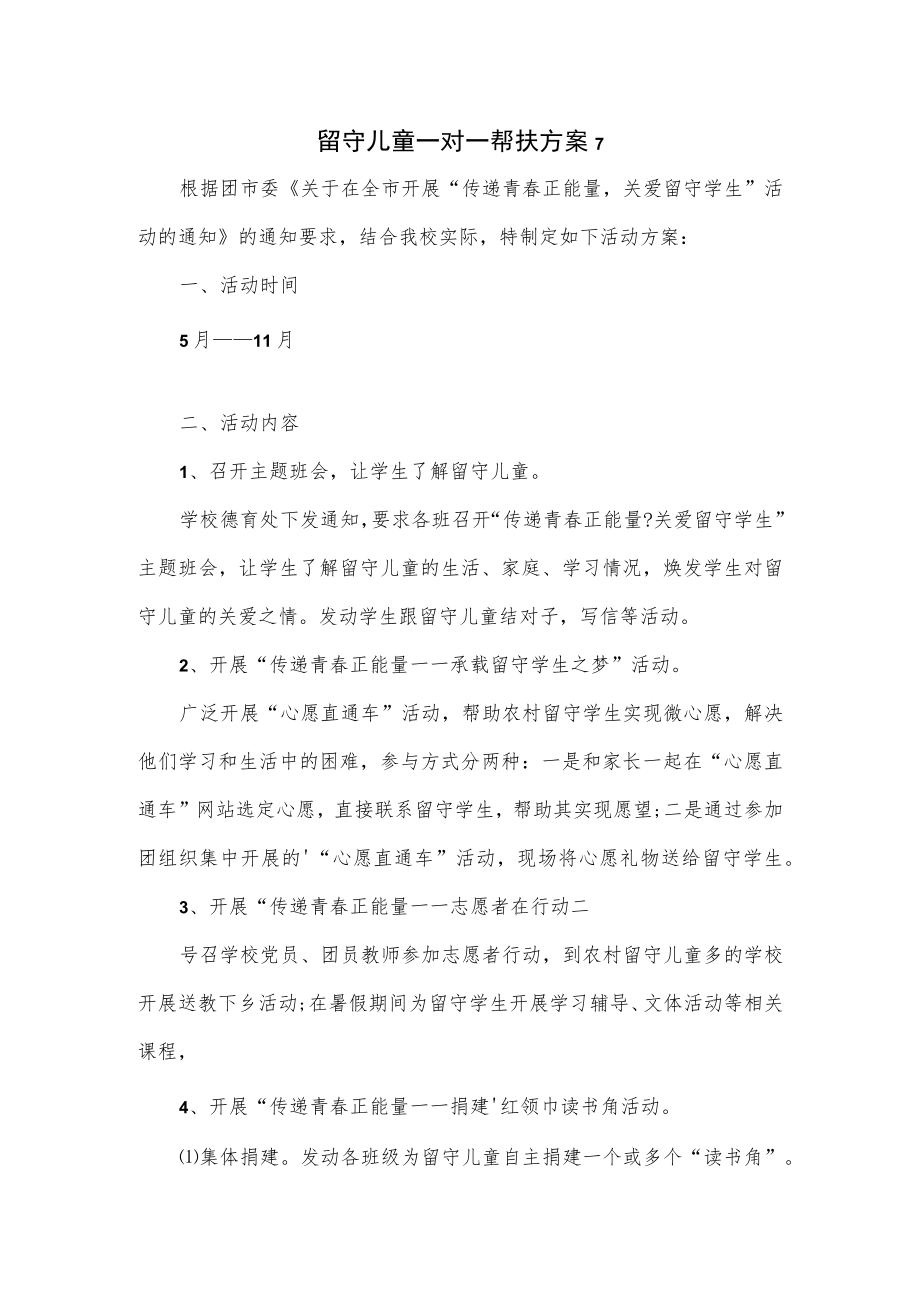 3篇留守儿童一对一帮扶方案.docx_第1页