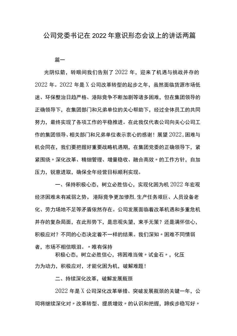 公司党委书记在2022年意识形态会议上的讲话两篇.docx_第1页