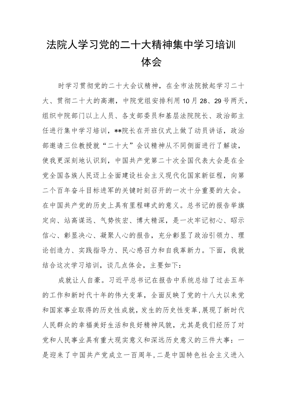 法院人学习党的二十大精神集中学习培训体会.docx_第1页