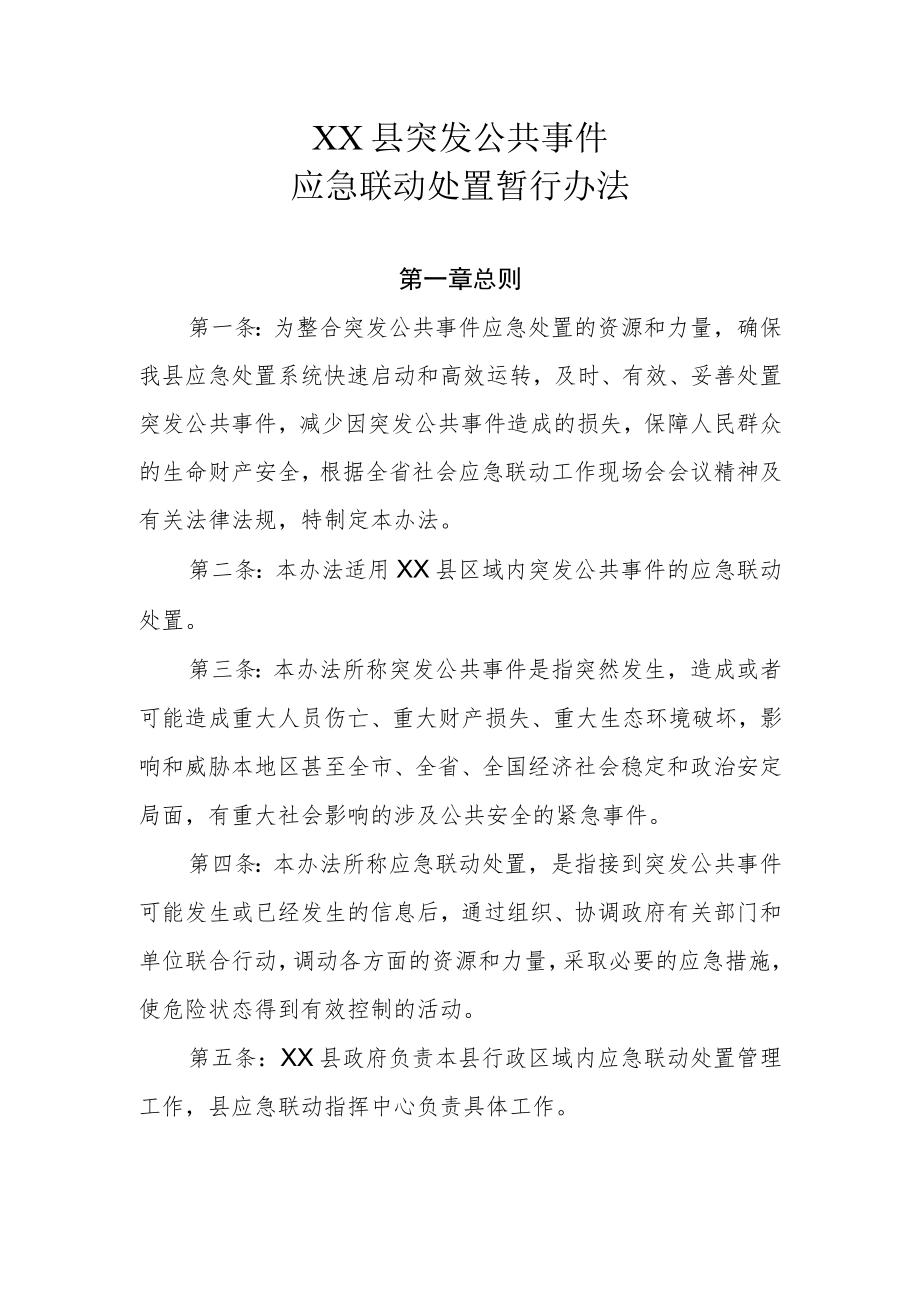 XX县突发公共事 件应急联动处置暂行办法.docx_第1页